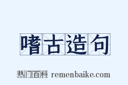 嗜古造句是什么意思的图片